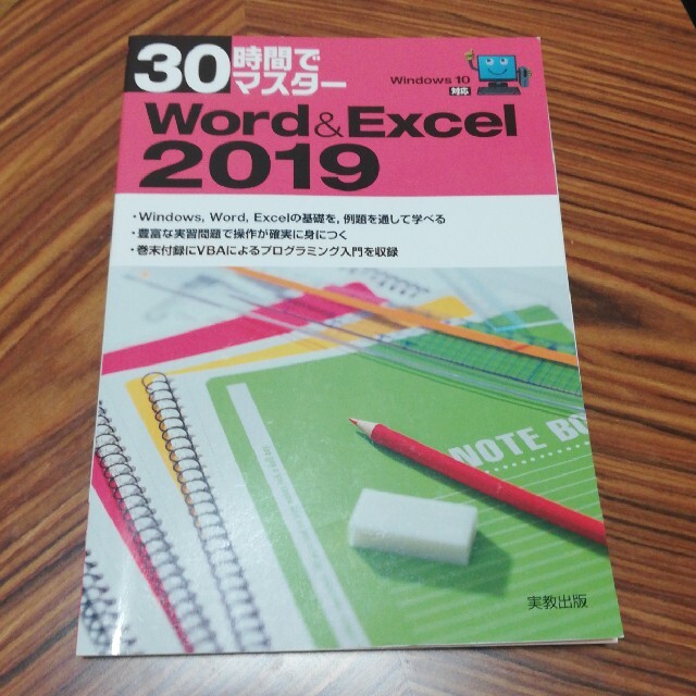 30時間でマスターWord 2019 - コンピュータ