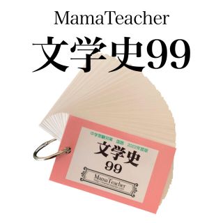 【文学史99暗記カード】中学受験 文学作品 MamaTeacher2022年度版(語学/参考書)