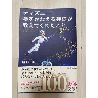 ディズニー夢をかなえる神様が教えてくれたこと(ビジネス/経済)