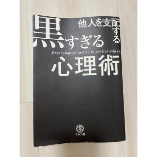 他人を支配する黒すぎる心理術(その他)