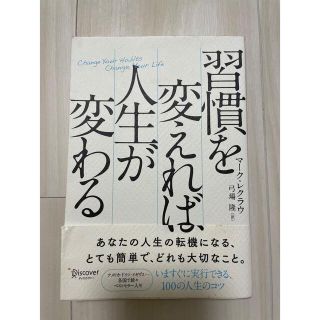 習慣を変えれば人生が変わる(その他)