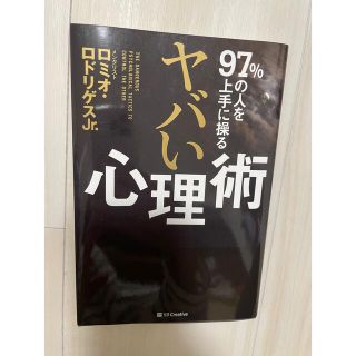 ヤバい心理術 ９７％の人を上手に操る(人文/社会)