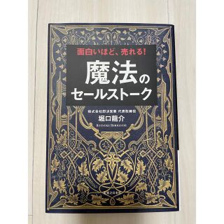 魔法のセールストーク 面白いほど、売れる！(ビジネス/経済)