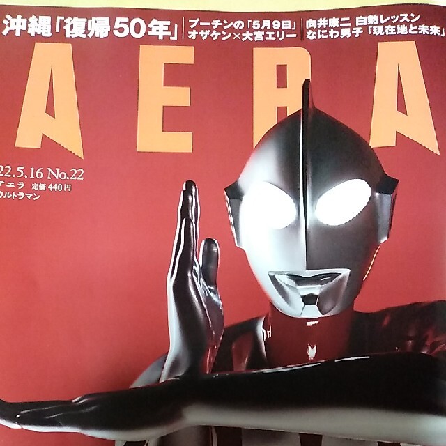 Johnny's(ジャニーズ)のAERA (アエラ) 2022年 5/16号 エンタメ/ホビーの雑誌(ビジネス/経済/投資)の商品写真