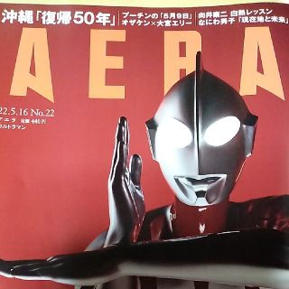 ジャニーズ(Johnny's)のAERA (アエラ) 2022年 5/16号(ビジネス/経済/投資)