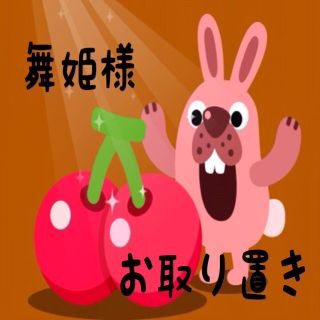 舞姫様お取り置き分(その他)