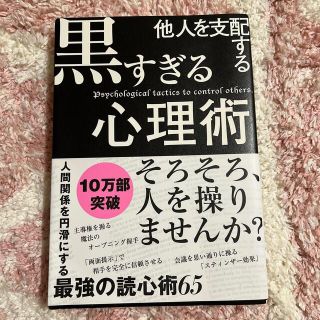 他人を支配する黒すぎる心理術(その他)