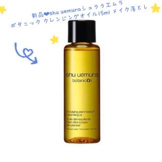 シュウウエムラ(shu uemura)の新品❤︎shuuemuraシュウウエムラ ボタニック クレンジングオイル15ml(クレンジング/メイク落とし)