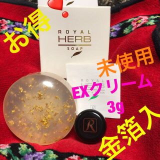 ロイヤル(roial)のお買い得❣️ロイヤルハーブソープ100g ロイヤルEXクリーム3g純金箔入❗️(洗顔料)