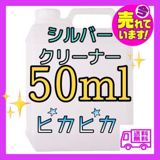 大人気★ シルバークリーナー　シルバーポリッシュ　たっぷり50ml 銀磨き　汚れ(リング(指輪))