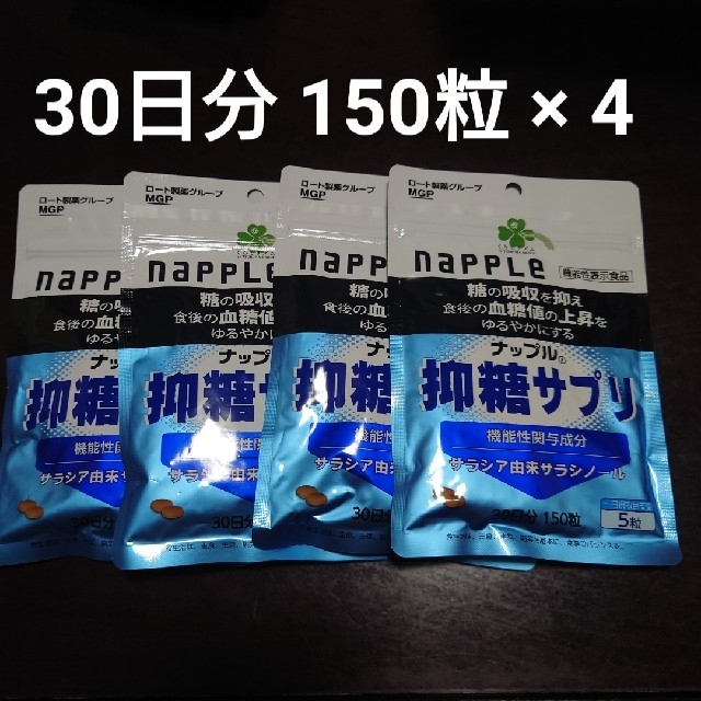 抑糖サプリ 30日分 150粒 4セット- 抑糖サプリ 30日分 150粒 4セット-