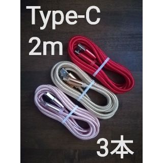 Type-C ケーブル 急速充電 タイプC 充電器 2ｍ3本set(バッテリー/充電器)