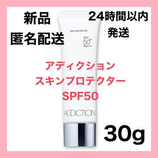 アディクション(ADDICTION)の【新品】ADDICTION アディクションスキンプロテクター#SPF50(化粧下地)