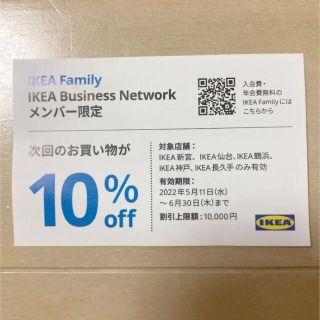 イケア(IKEA)のIKEA割引券　クーポン(ショッピング)