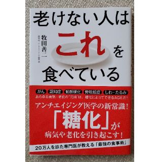 老けない人はこれを食べている(その他)