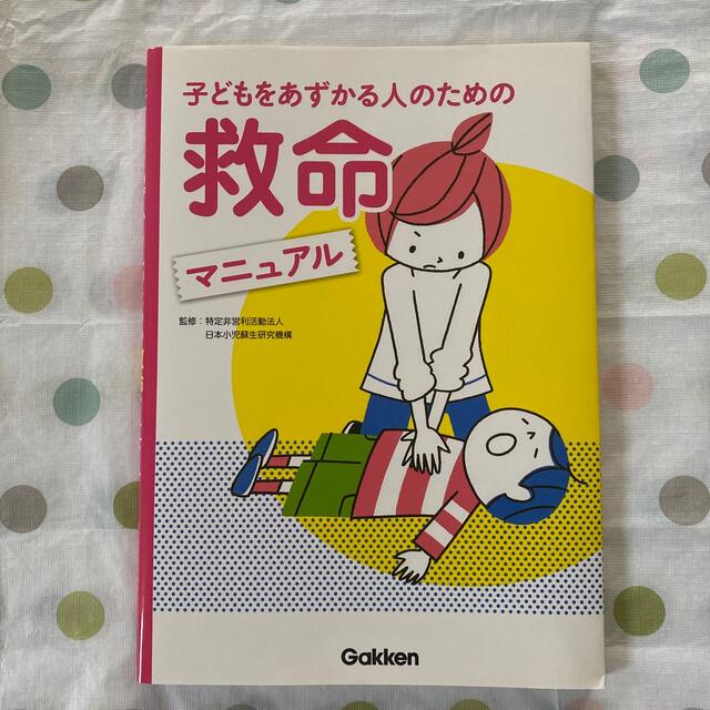 子どもをあずかる人のための救命マニュアル エンタメ/ホビーの本(人文/社会)の商品写真