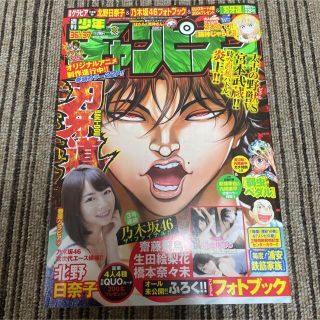 アキタショテン(秋田書店)の2016年 週刊少年チャンピオン 36+37号 乃木坂46 北野日奈子 表紙(少年漫画)