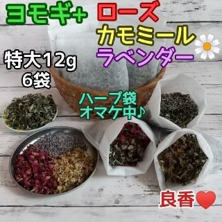 ヨモギ&お花3種 ◎特大12g×6袋 ハーブ袋オマケ❣️ハーブバス ヨモギ蒸し(その他)