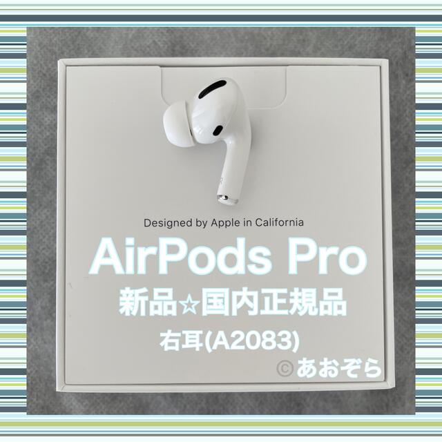 AirPods Pro / A2083 (右耳) 新品・正規品 - ヘッドフォン/イヤフォン Apple純正 AirPods Pro イヤホン本体 片耳 右(R) A2083