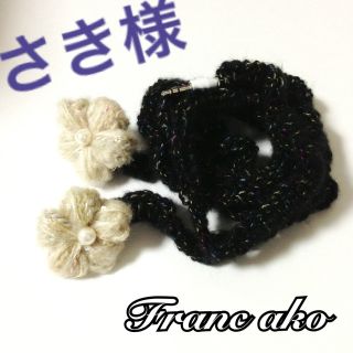 さき様専用出品(その他)