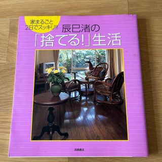 辰巳渚の「捨てる！」生活 家まるごと２日でスッキリ！！(その他)