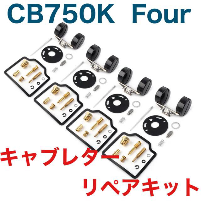 CB750K キャブレター　オーバーホールキット　リペアキット　Kシリーズ