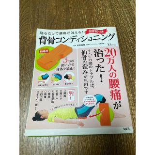 骨盤コンディショニング　仙骨枕つき　ムック本(トレーニング用品)