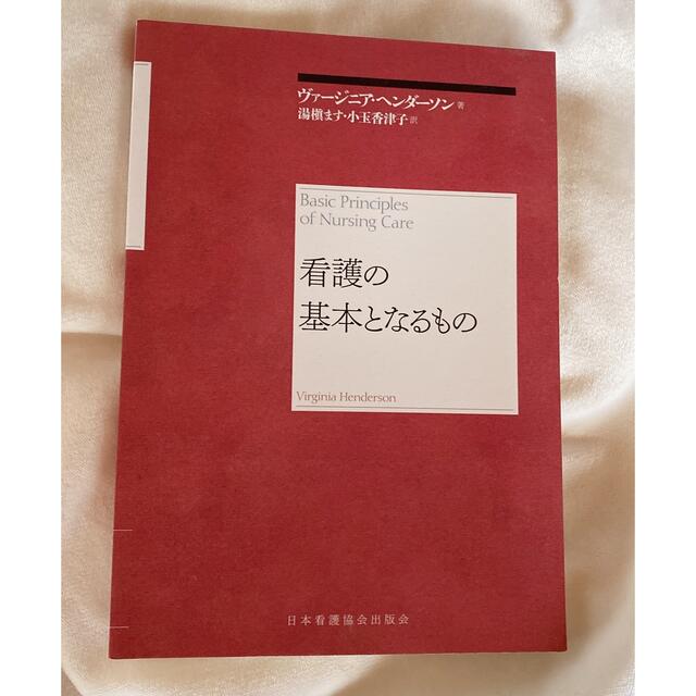 日本看護協会出版会(ニホンカンゴキョウカイシュッパンカイ)の看護の基本となるもの  再新装版 エンタメ/ホビーの本(健康/医学)の商品写真