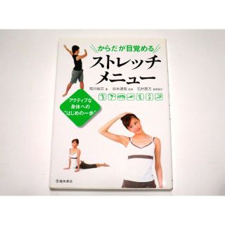 「からだが目覚める ストレッチメニュー」アクティブな身体への“はじめの一歩(健康/医学)