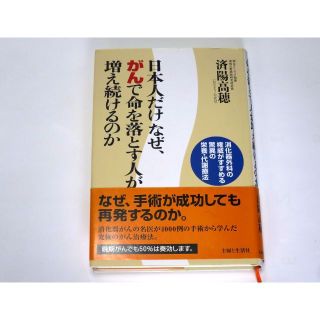 日本人だけなぜ、がんで命を落とす人が増え続けるのか　済陽高穂 著(健康/医学)