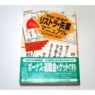 やばい会社のリストラ・失業お助けマニュアル(ビジネス/経済)