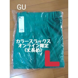 ジーユー(GU)の48.【新品】GU カラースラックス＋EC 丈長め 54GREEN Ｌサイズ(カジュアルパンツ)