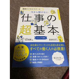 アサヒシンブンシュッパン(朝日新聞出版)の仕事の超基本(ビジネス/経済)