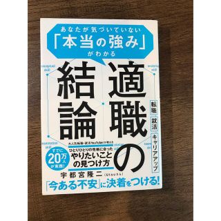 「適職の結論 あなたが気づいていない「本当の強み」がわかる」 宇都宮隆二(ビジネス/経済)