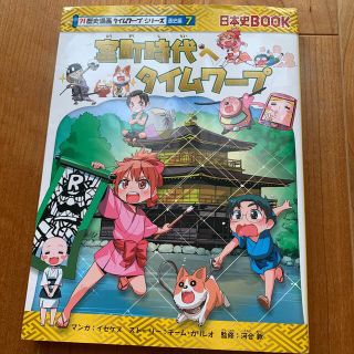 アサヒシンブンシュッパン(朝日新聞出版)のタイムワープ　室町時代(絵本/児童書)