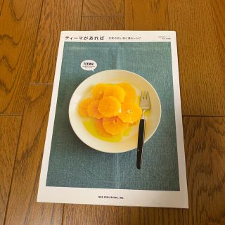 イッタラ(iittala)のティ－マがあれば 北欧の白い皿に盛るレシピ(料理/グルメ)