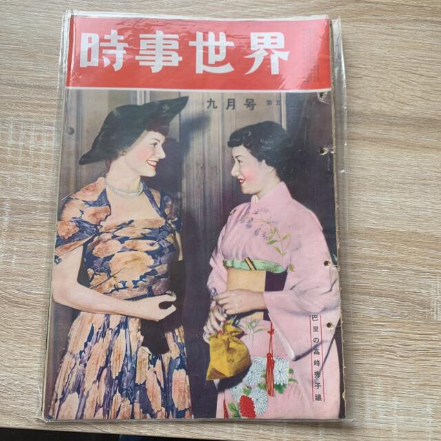 時事世界　昭和レトロ雑誌　（高峰秀子表紙、1951年9月号 エンタメ/ホビーの雑誌(ニュース/総合)の商品写真