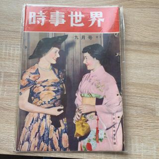 時事世界　昭和レトロ雑誌　（高峰秀子表紙、1951年9月号(ニュース/総合)