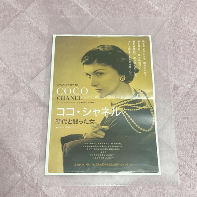 CHANEL(シャネル)のCOCO CHANEL ココ・シャネル時代と戦った女 チラシ エンタメ/ホビーの本(その他)の商品写真