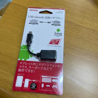 バッファロー(Buffalo)の未使用　USB microB 変換アダプター　ホストケーブル(PC周辺機器)