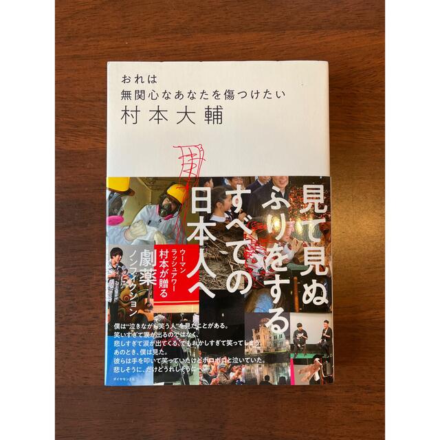 おれは無関心なあなたを傷つけたい エンタメ/ホビーの本(アート/エンタメ)の商品写真