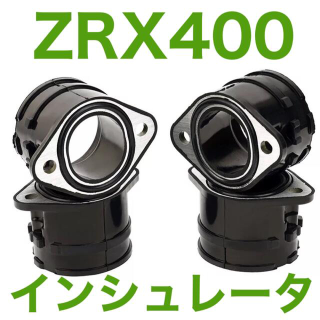 高品質! ZRX400 ZRX400Ⅱ インシュレータ インマニ カワサキ