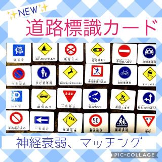 道路標識カード　神経衰弱　絵合わせ　脳トレ　マッチングカード　モンテッソーリ (知育玩具)