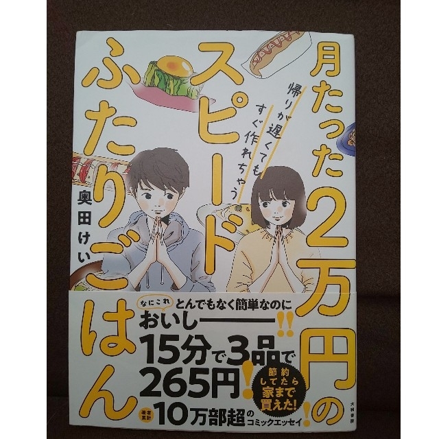 月たった２万円のスピードふたりごはん 帰りが遅くてもすぐ作れちゃう エンタメ/ホビーの本(文学/小説)の商品写真