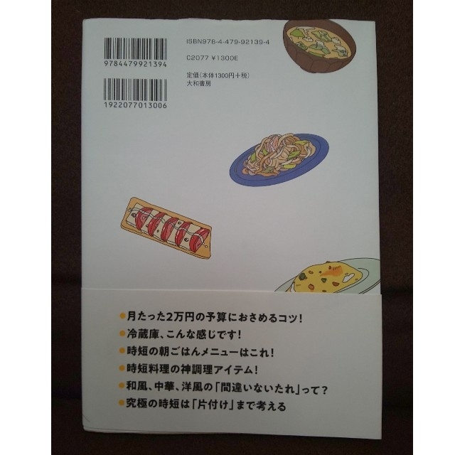 月たった２万円のスピードふたりごはん 帰りが遅くてもすぐ作れちゃう エンタメ/ホビーの本(文学/小説)の商品写真