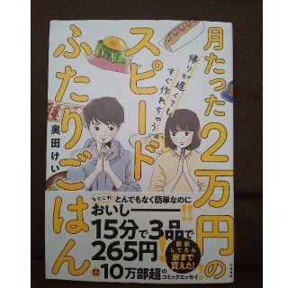 月たった２万円のスピードふたりごはん 帰りが遅くてもすぐ作れちゃう(文学/小説)