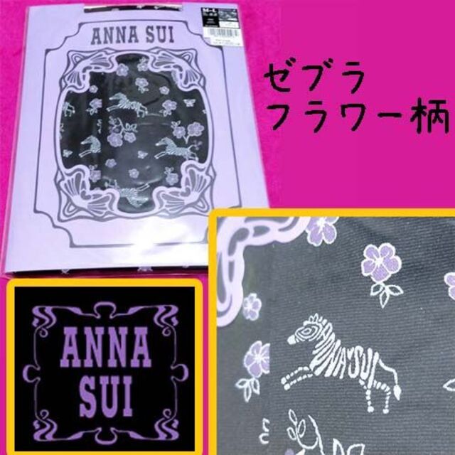 ANNA SUI(アナスイ)のANNA SUI ストッキング ゼブラフラワー レディースのレッグウェア(タイツ/ストッキング)の商品写真