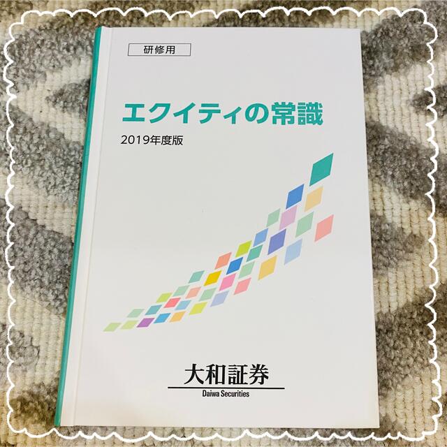 【非売品】エクイティの常識　大和証券 | フリマアプリ ラクマ