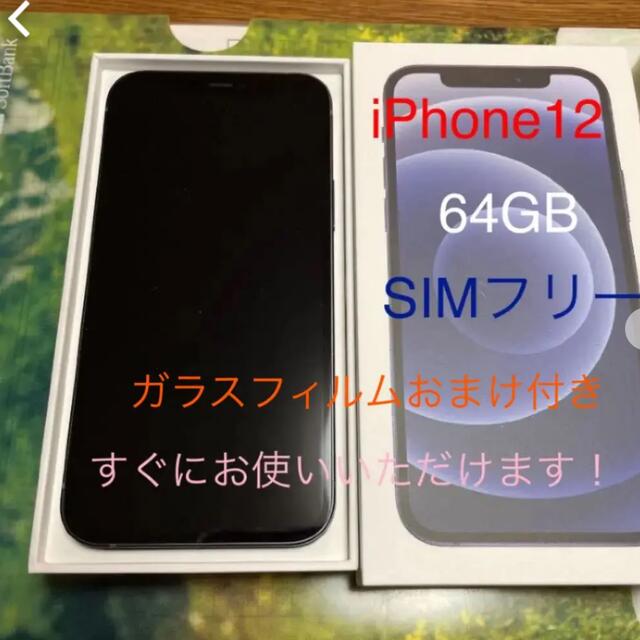 Apple iPhone12 64GB ブラックSIMフリー