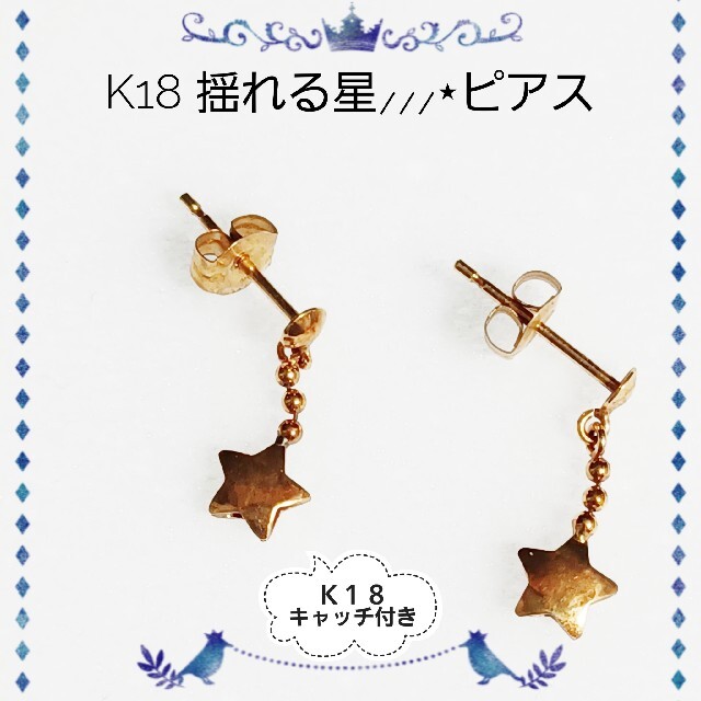 【K18】 揺れる星☆ 18金ピアス 18金キャッチ 付き 両耳用